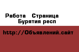  Работа - Страница 100 . Бурятия респ.